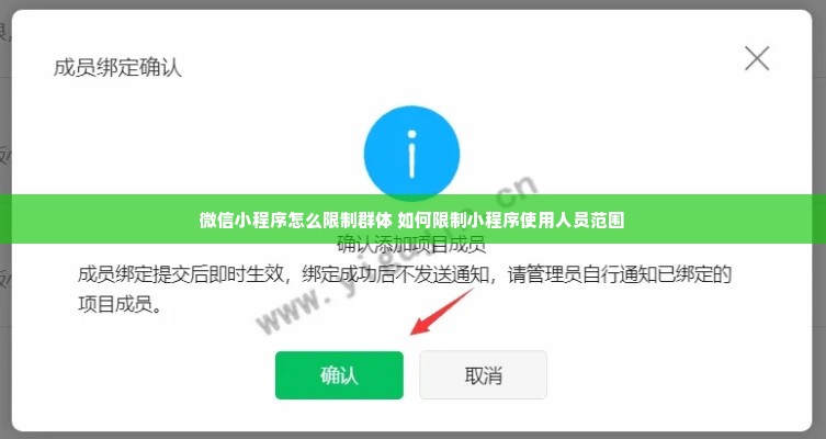 微信小程序怎么限制群体 如何限制小程序使用人员范围