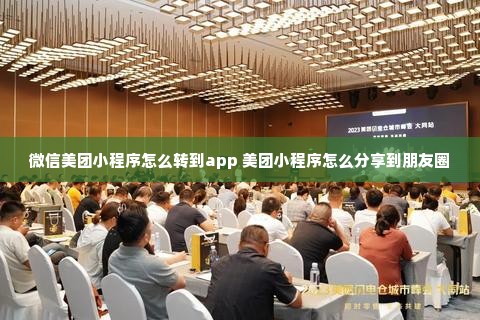 微信美团小程序怎么转到app 美团小程序怎么分享到朋友圈