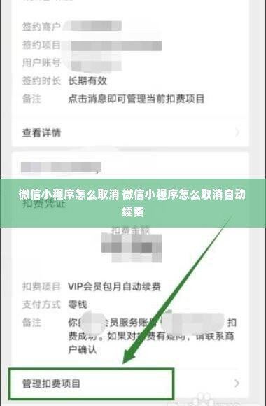 微信小程序怎么取消 微信小程序怎么取消自动续费