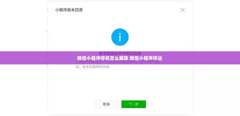 微信小程序停机怎么解除 微信小程序停运