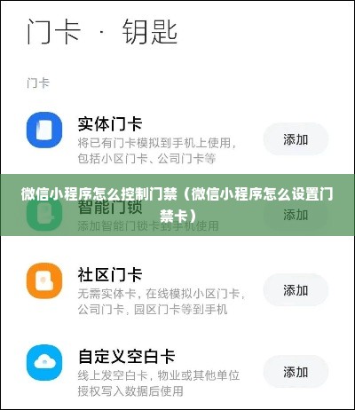 微信小程序怎么控制门禁（微信小程序怎么设置门禁卡）