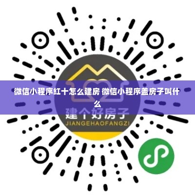 微信小程序红十怎么建房 微信小程序盖房子叫什么