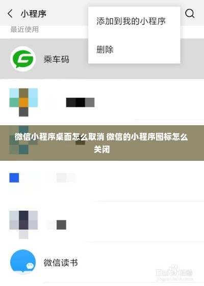 微信小程序桌面怎么取消 微信的小程序图标怎么关闭