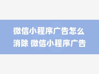 微信小程序广告怎么消除 微信小程序广告怎么关