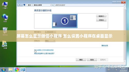 屏幕怎么显示微信小程序 怎么设置小程序在桌面显示