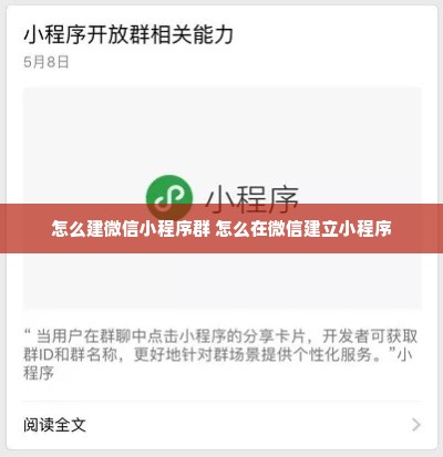 怎么建微信小程序群 怎么在微信建立小程序