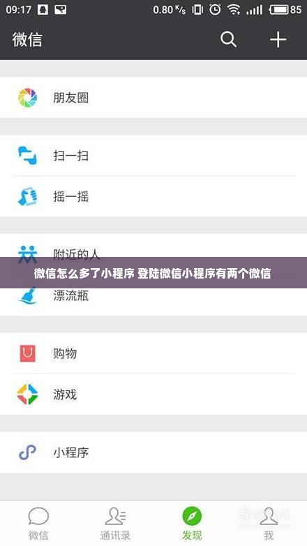 微信怎么多了小程序 登陆微信小程序有两个微信