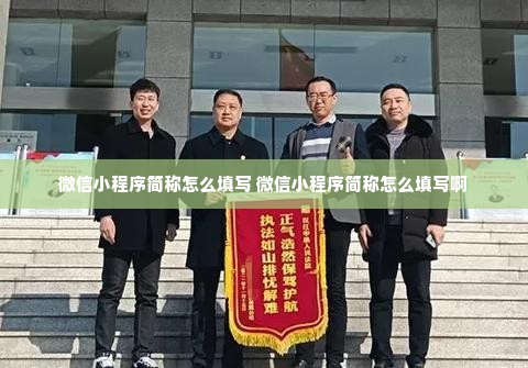 微信小程序简称怎么填写 微信小程序简称怎么填写啊