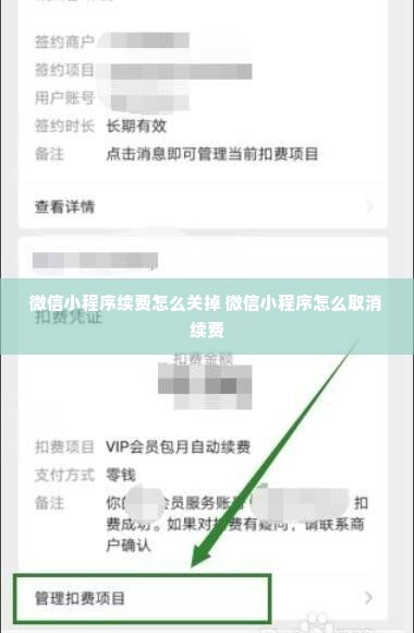 微信小程序续费怎么关掉 微信小程序怎么取消续费