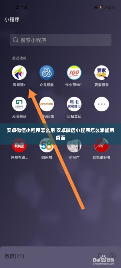 安卓微信小程序怎么用 安卓微信小程序怎么添加到桌面