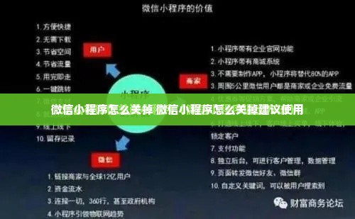 微信小程序怎么关掉 微信小程序怎么关掉建议使用