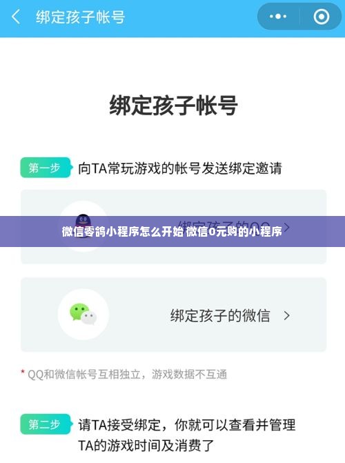 微信零鸽小程序怎么开始 微信0元购的小程序