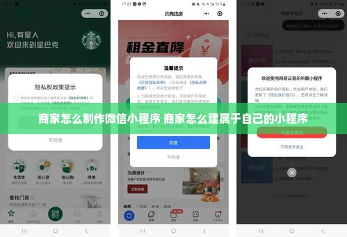 商家怎么制作微信小程序 商家怎么建属于自己的小程序