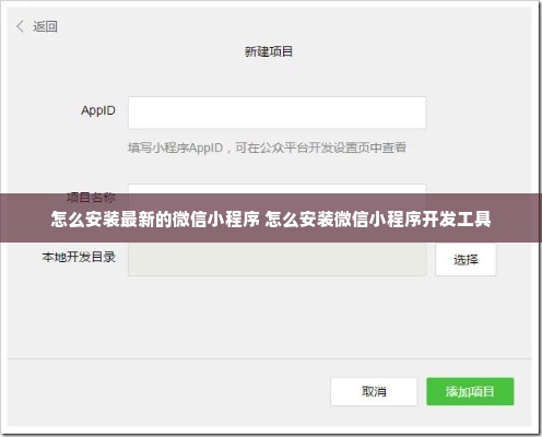 怎么安装最新的微信小程序 怎么安装微信小程序开发工具