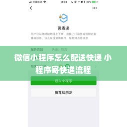 微信小程序怎么配送快递 小程序寄快递流程