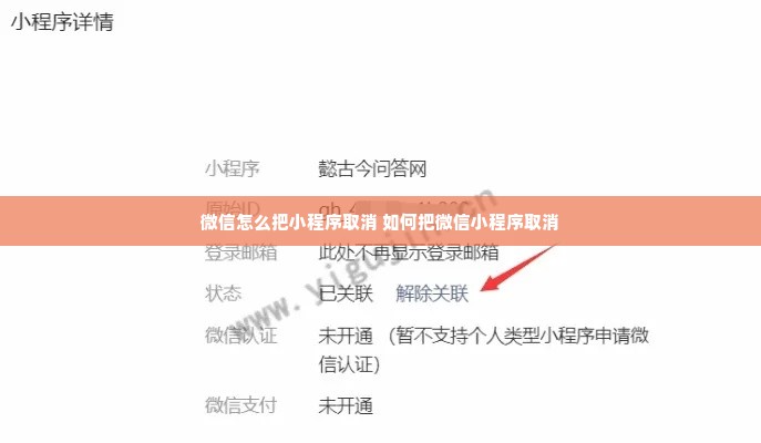 微信怎么把小程序取消 如何把微信小程序取消