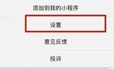 微信怎么把小程序取消 如何把微信小程序取消