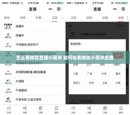 怎么看微信直播小程序 如何观看微信小程序直播