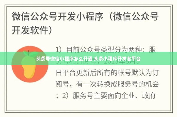 头条号微信小程序怎么开通 头条小程序开发者平台