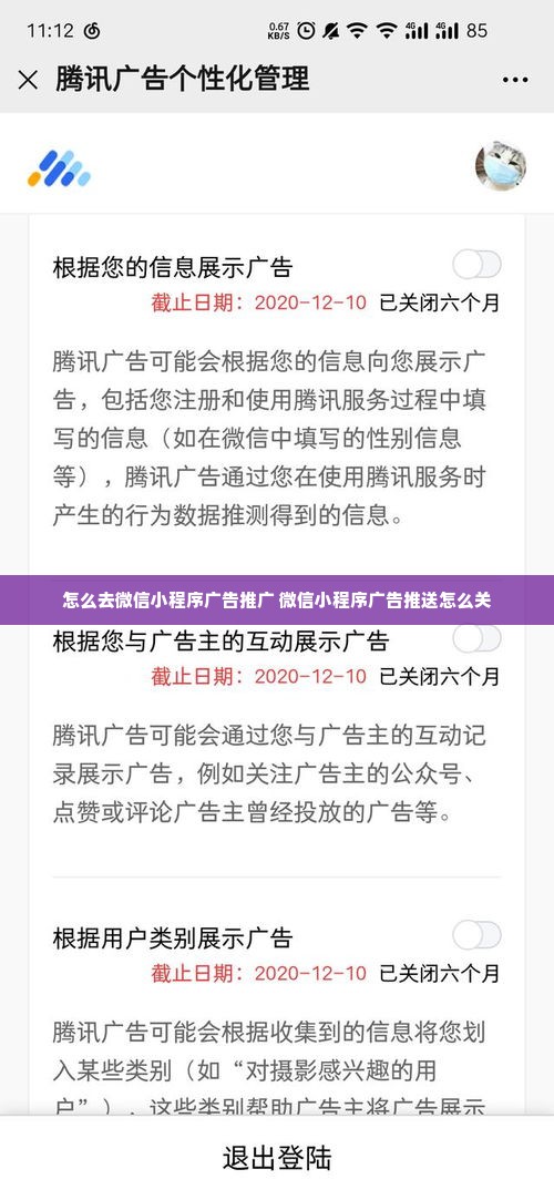 怎么去微信小程序广告推广 微信小程序广告推送怎么关