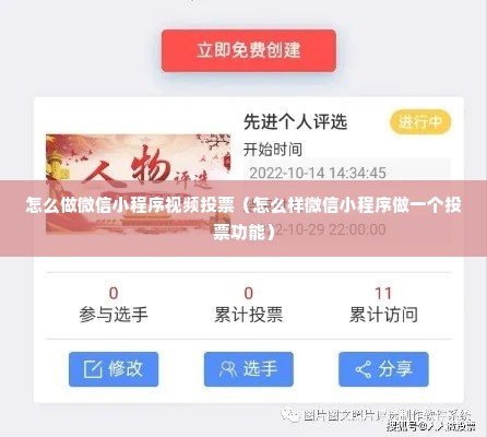 怎么做微信小程序视频投票（怎么样微信小程序做一个投票功能）