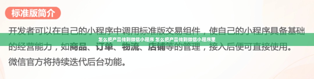 怎么把产品传到微信小程序 怎么把产品传到微信小程序里