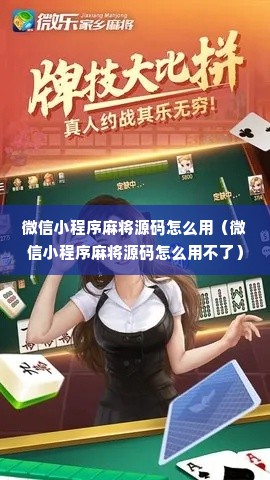 微信小程序麻将源码怎么用（微信小程序麻将源码怎么用不了）