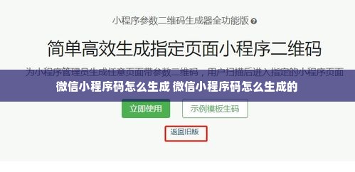 微信小程序码怎么生成 微信小程序码怎么生成的