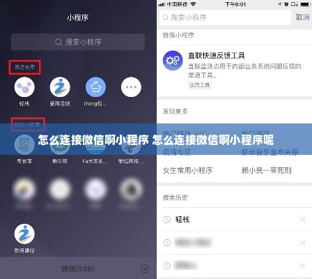 怎么连接微信啊小程序 怎么连接微信啊小程序呢