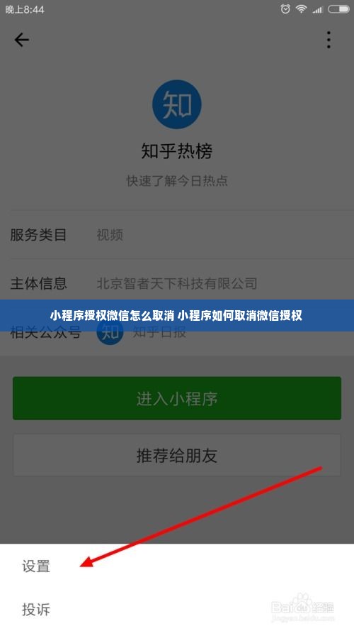 小程序授权微信怎么取消 小程序如何取消微信授权