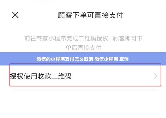 微信的小程序支付怎么取消 微信小程序 取消