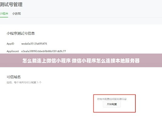 怎么能连上微信小程序 微信小程序怎么连接本地服务器