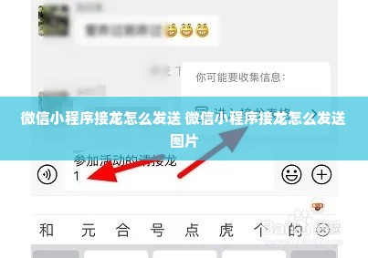 微信小程序接龙怎么发送 微信小程序接龙怎么发送图片