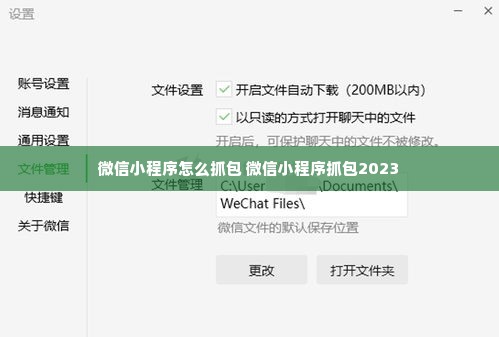 微信小程序怎么抓包 微信小程序抓包2023