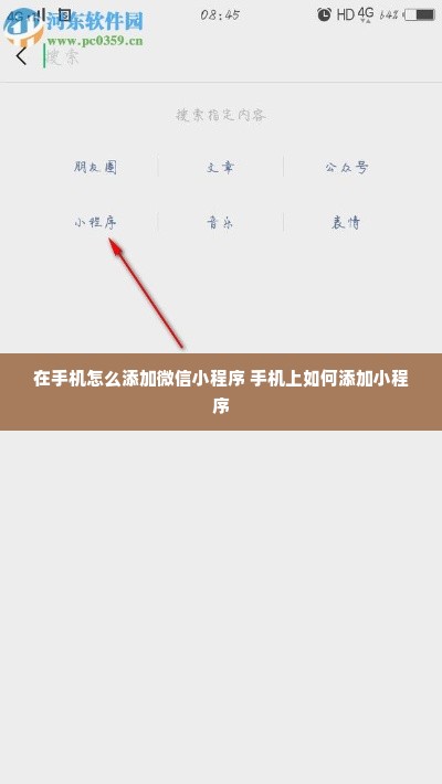 在手机怎么添加微信小程序 手机上如何添加小程序