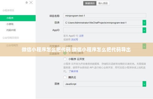 微信小程序怎么把代码 微信小程序怎么把代码导出