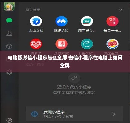 电脑版微信小程序怎么全屏 微信小程序在电脑上如何全屏