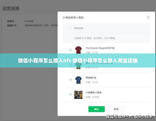微信小程序怎么接入nfc 微信小程序怎么接入淘宝店铺