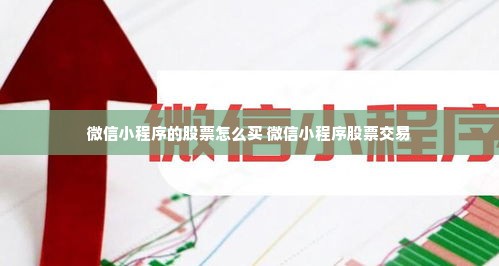 微信小程序的股票怎么买 微信小程序股票交易