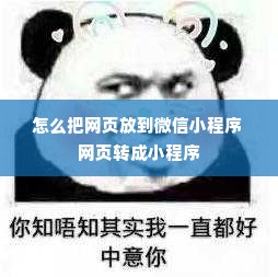 怎么把网页放到微信小程序 网页转成小程序