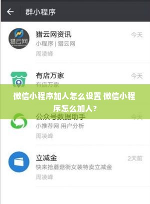微信小程序加人怎么设置 微信小程序怎么加人?