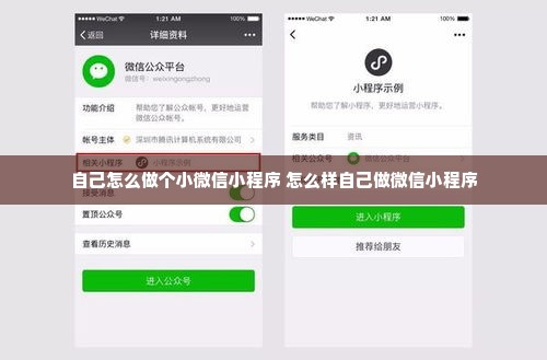 自己怎么做个小微信小程序 怎么样自己做微信小程序