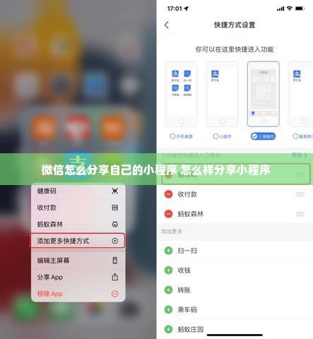 微信怎么分享自己的小程序 怎么样分享小程序