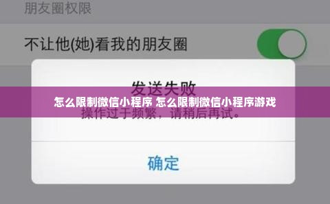 怎么限制微信小程序 怎么限制微信小程序游戏