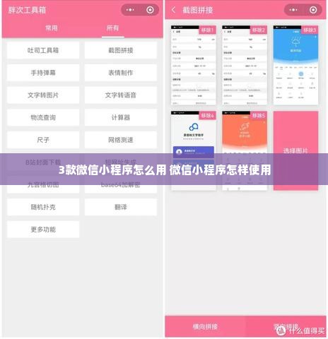 3款微信小程序怎么用 微信小程序怎样使用