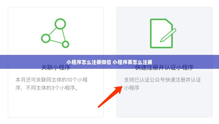 小程序怎么注册微信 小程序要怎么注册