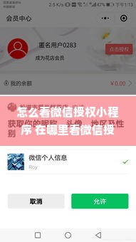 怎么看微信授权小程序 在哪里看微信授权的小程序