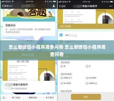 怎么做微信小程序调查问卷 怎么做微信小程序调查问卷