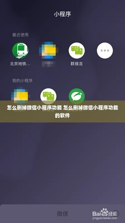 怎么删掉微信小程序功能 怎么删掉微信小程序功能的软件