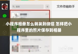 小程序相册怎么转发到微信 怎样把小程序里的照片保存到相册